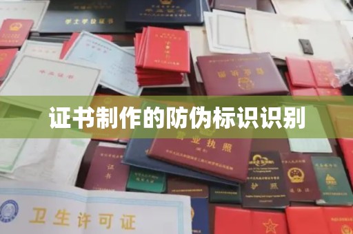 新林证书制作的防伪标识识别